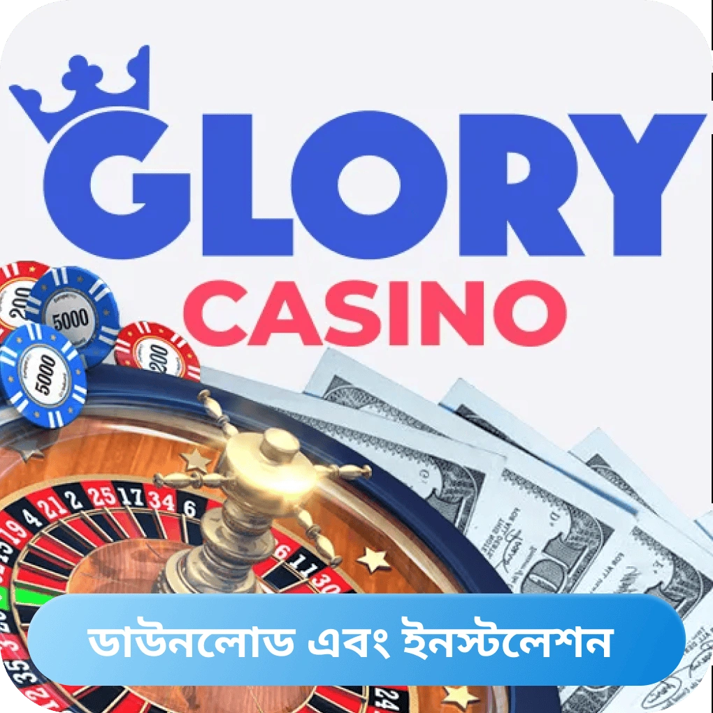 Glory Casino অ্যাপ কীভাবে ডাউনলোড এবং ইনস্টল করবেন